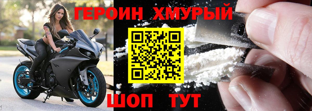 ГЕРОИН хмурый Добрянка